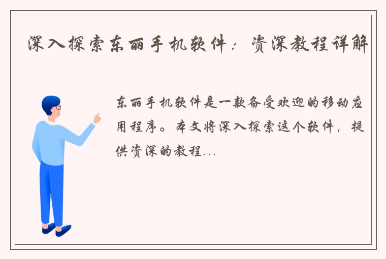 深入探索东丽手机软件：资深教程详解