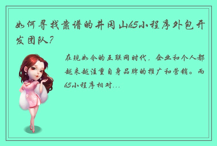 如何寻找靠谱的井冈山h5小程序外包开发团队？