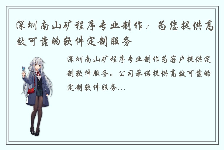 深圳南山矿程序专业制作：为您提供高效可靠的软件定制服务