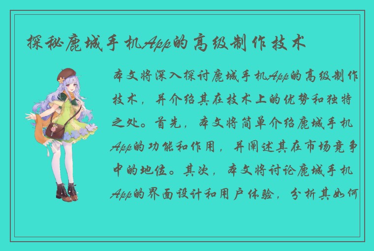 探秘鹿城手机App的高级制作技术