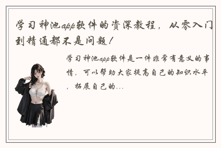 学习神池app软件的资深教程，从零入门到精通都不是问题！