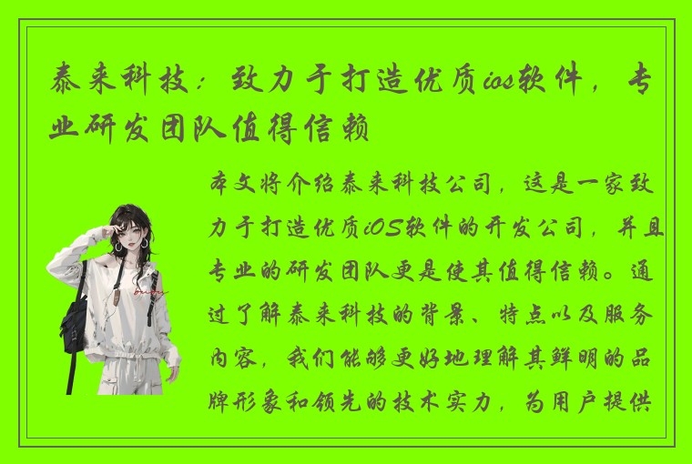 泰来科技：致力于打造优质ios软件，专业研发团队值得信赖