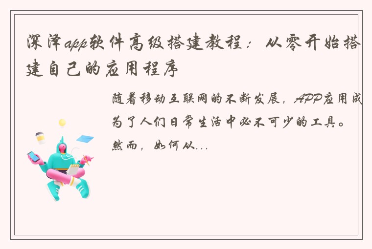 深泽app软件高级搭建教程：从零开始搭建自己的应用程序