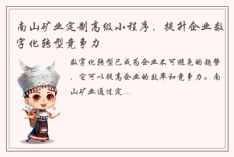 南山矿业定制高级小程序，提升企业数字化转型竞争力