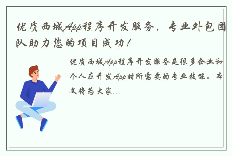 优质西城App程序开发服务，专业外包团队助力您的项目成功！