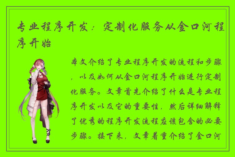 专业程序开发：定制化服务从金口河程序开始