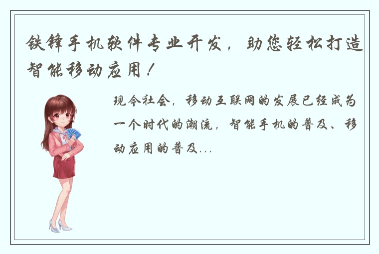 铁锋手机软件专业开发，助您轻松打造智能移动应用！