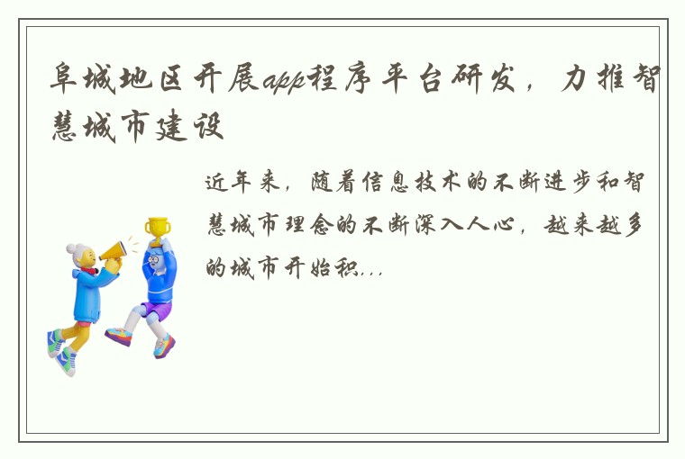 阜城地区开展app程序平台研发，力推智慧城市建设