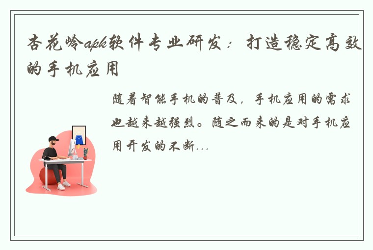 杏花岭apk软件专业研发：打造稳定高效的手机应用