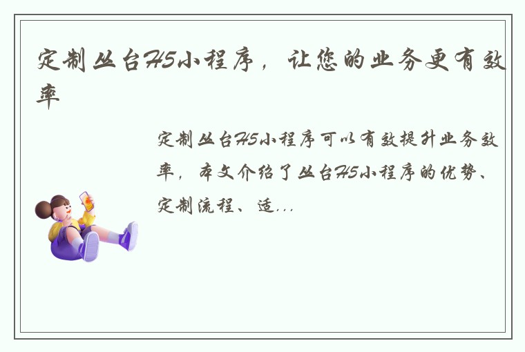 定制丛台H5小程序，让您的业务更有效率