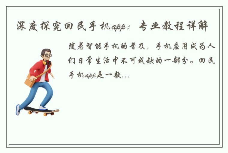 深度探究回民手机app：专业教程详解