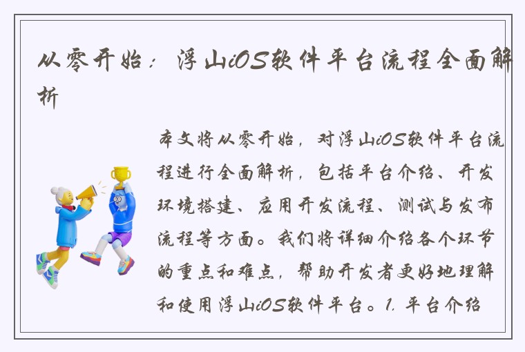 从零开始：浮山iOS软件平台流程全面解析