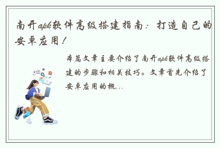 南开apk软件高级搭建指南：打造自己的安卓应用！