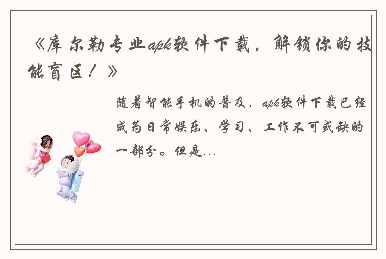 《库尔勒专业apk软件下载，解锁你的技能盲区！》