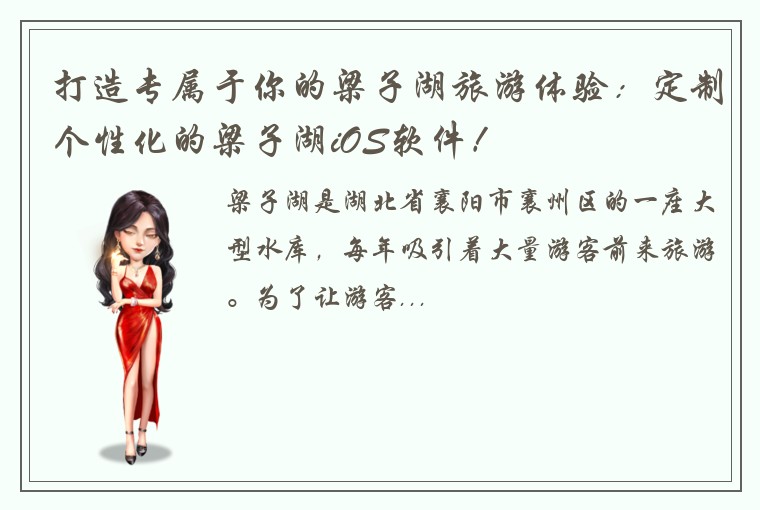 打造专属于你的梁子湖旅游体验：定制个性化的梁子湖iOS软件！