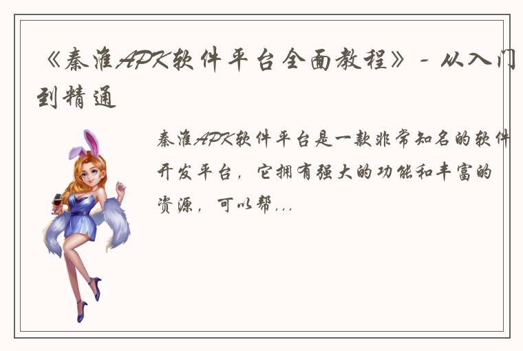《秦淮APK软件平台全面教程》- 从入门到精通