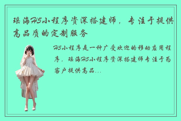 瑶海H5小程序资深搭建师，专注于提供高品质的定制服务