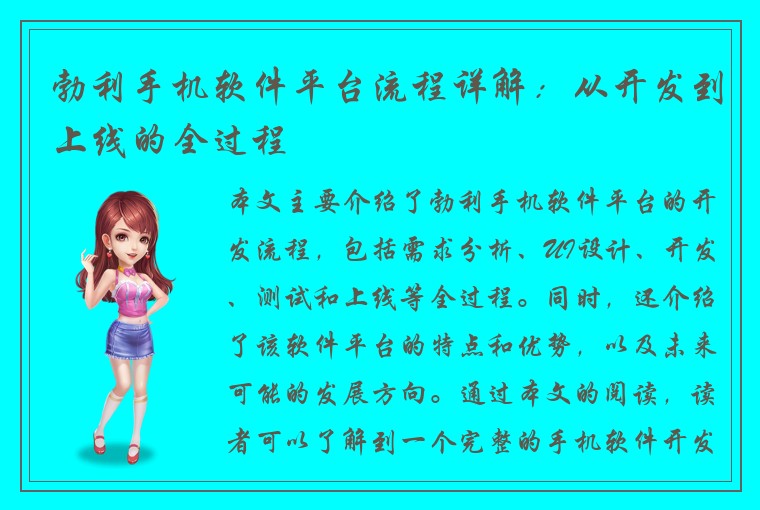 勃利手机软件平台流程详解：从开发到上线的全过程