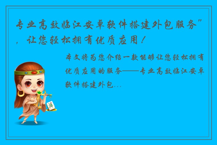 专业高效临江安卓软件搭建外包服务”，让您轻松拥有优质应用！