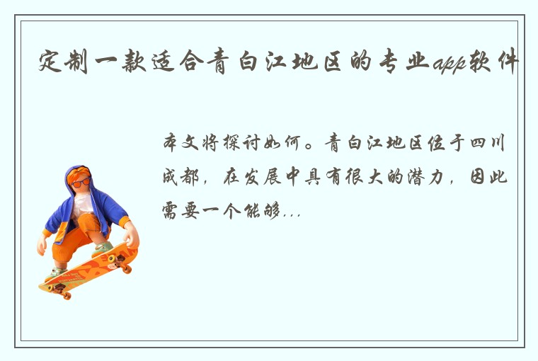 定制一款适合青白江地区的专业app软件