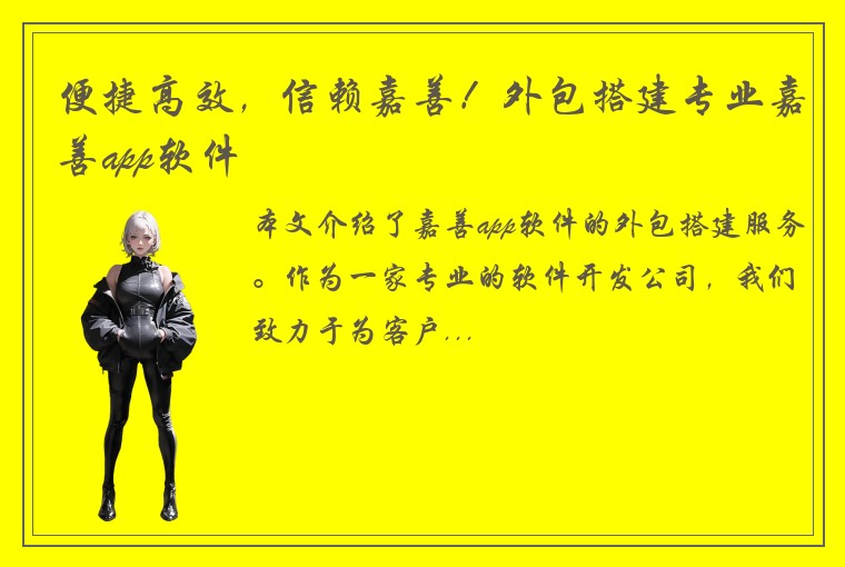 便捷高效，信赖嘉善！外包搭建专业嘉善app软件