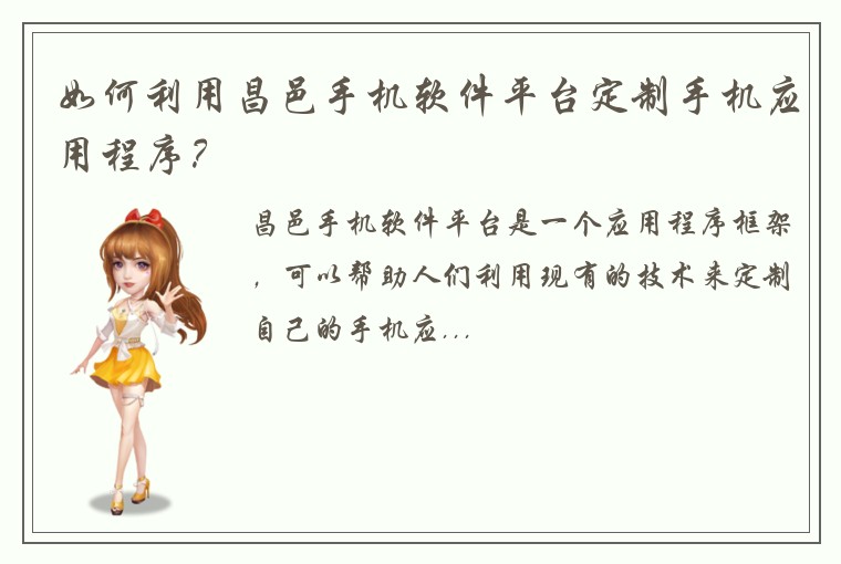 如何利用昌邑手机软件平台定制手机应用程序？