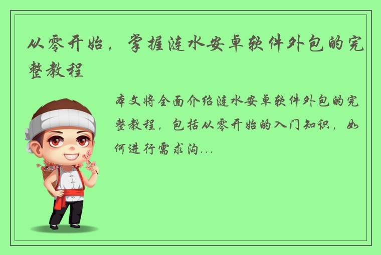 从零开始，掌握涟水安卓软件外包的完整教程