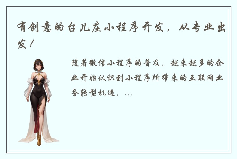 有创意的台儿庄小程序开发，从专业出发！