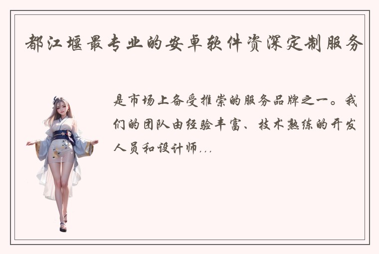 都江堰最专业的安卓软件资深定制服务