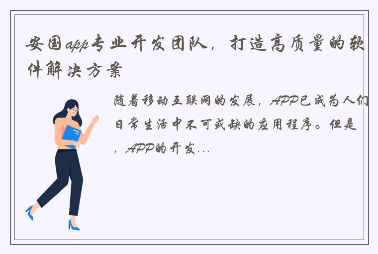 安国app专业开发团队，打造高质量的软件解决方案
