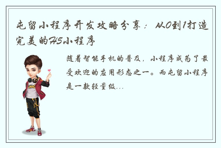 屯留小程序开发攻略分享：从0到1打造完美的H5小程序