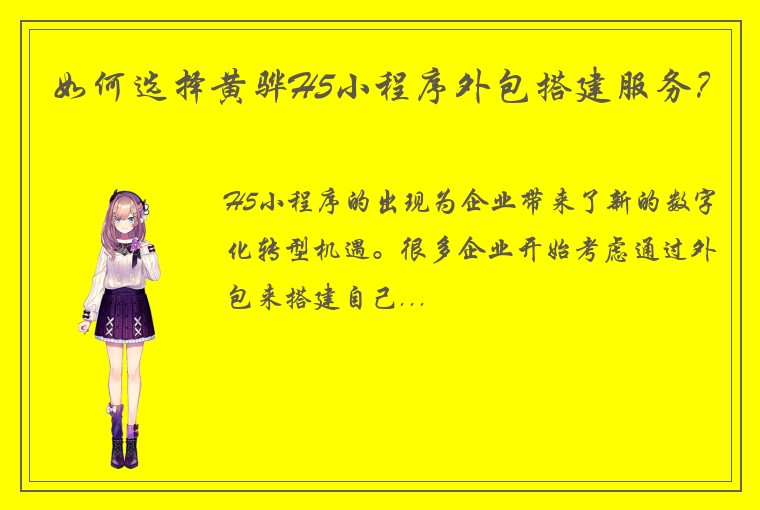 如何选择黄骅H5小程序外包搭建服务？