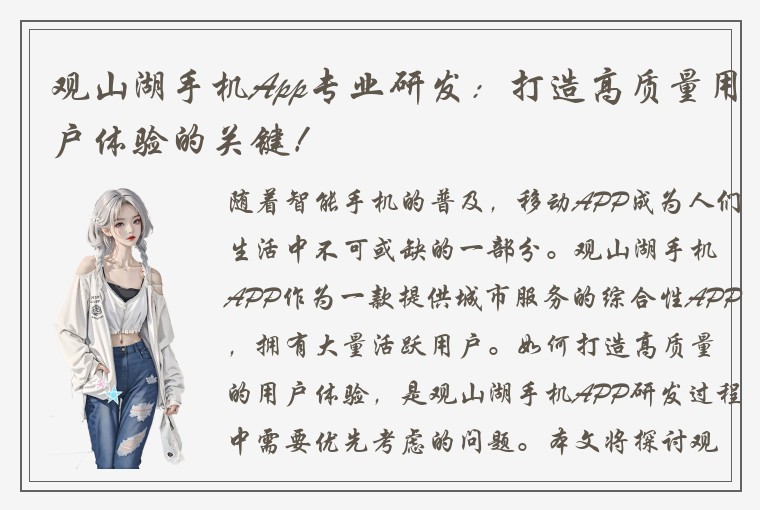 观山湖手机App专业研发：打造高质量用户体验的关键！