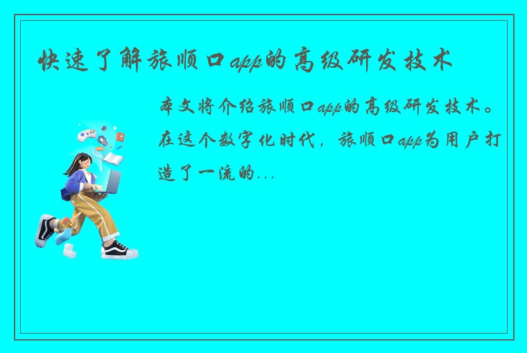 快速了解旅顺口app的高级研发技术