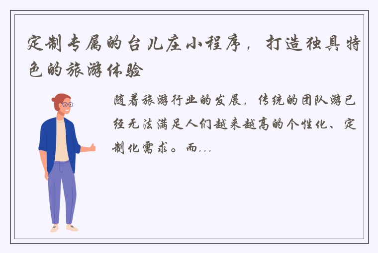 定制专属的台儿庄小程序，打造独具特色的旅游体验