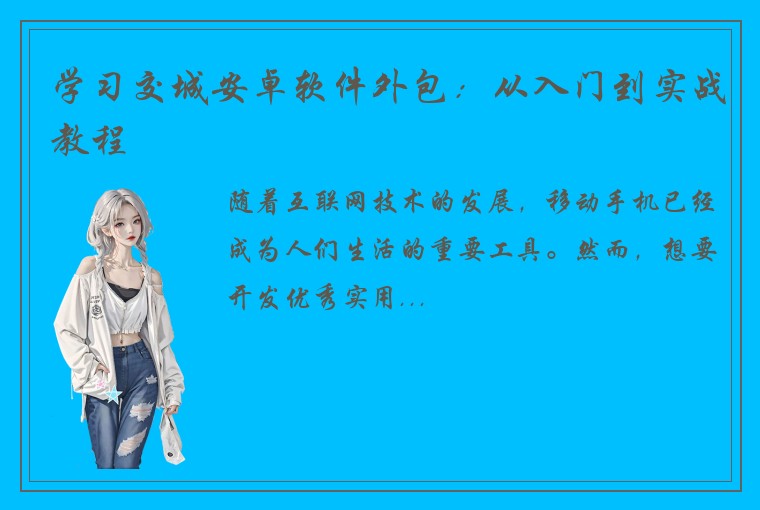 学习交城安卓软件外包：从入门到实战教程