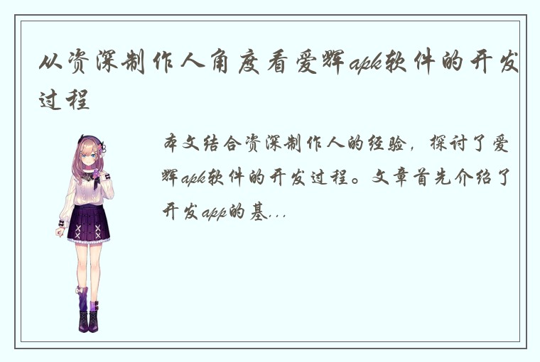 从资深制作人角度看爱辉apk软件的开发过程