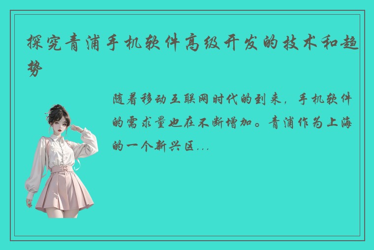 探究青浦手机软件高级开发的技术和趋势