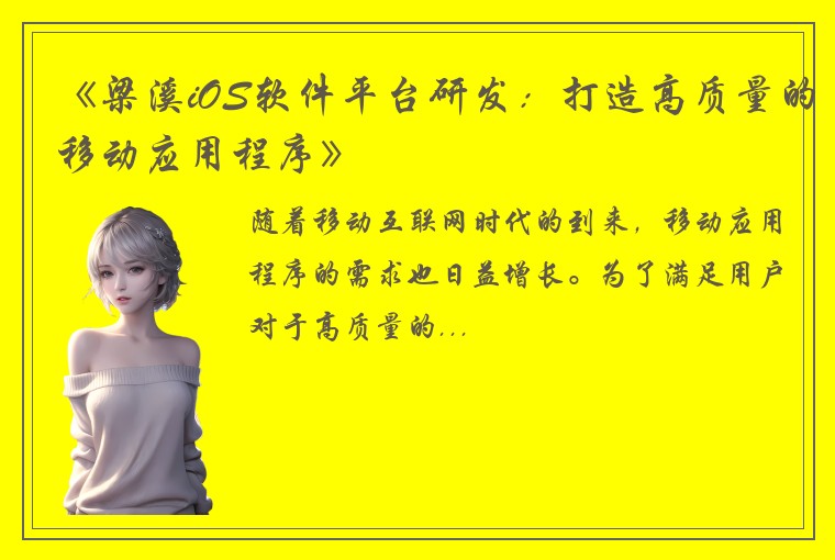 《梁溪iOS软件平台研发：打造高质量的移动应用程序》