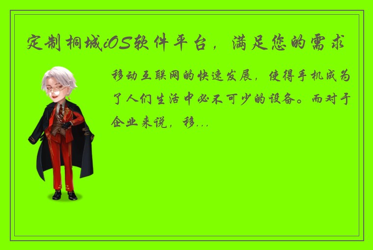 定制桐城iOS软件平台，满足您的需求
