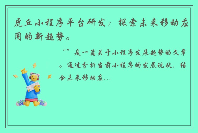 虎丘小程序平台研发：探索未来移动应用的新趋势。
