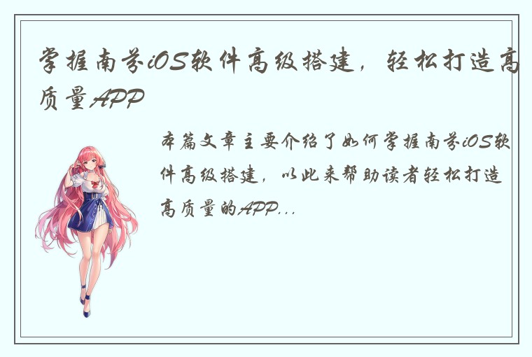 掌握南芬iOS软件高级搭建，轻松打造高质量APP