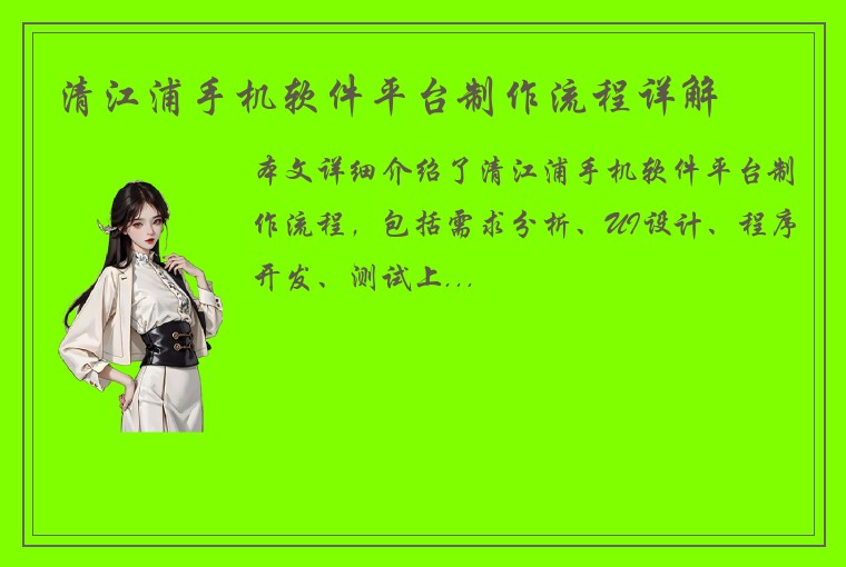 清江浦手机软件平台制作流程详解