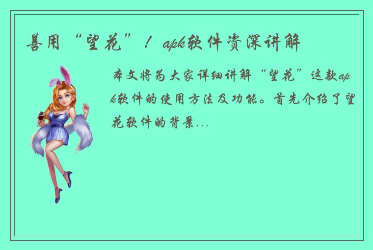 善用“望花”！apk软件资深讲解