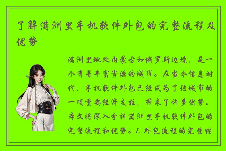 了解满洲里手机软件外包的完整流程及优势