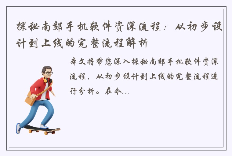 探秘南郊手机软件资深流程：从初步设计到上线的完整流程解析