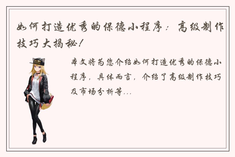 如何打造优秀的保德小程序：高级制作技巧大揭秘！