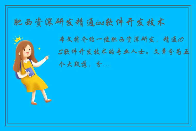 肥西资深研发精通ios软件开发技术