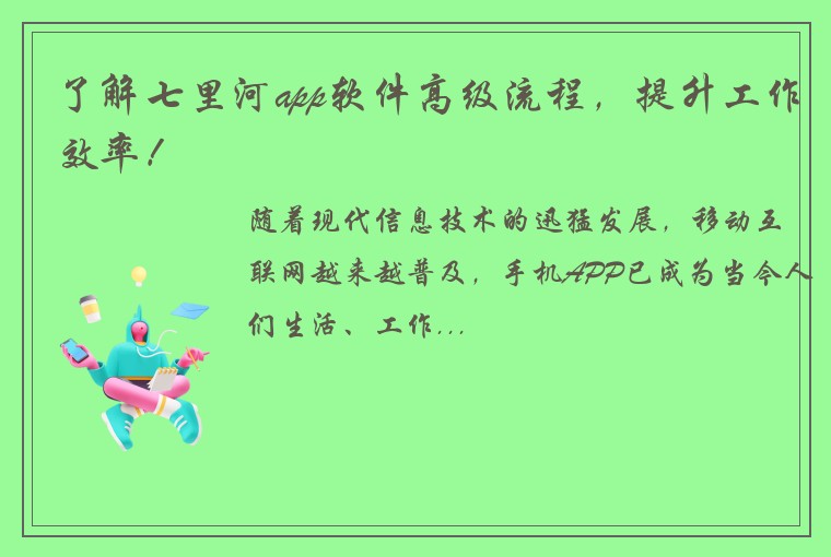 了解七里河app软件高级流程，提升工作效率！