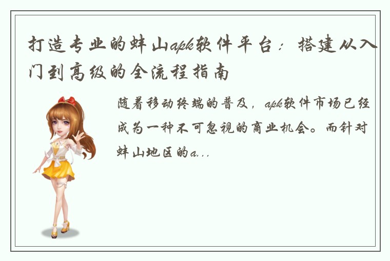 打造专业的蚌山apk软件平台：搭建从入门到高级的全流程指南